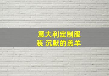 意大利定制服装 沉默的羔羊